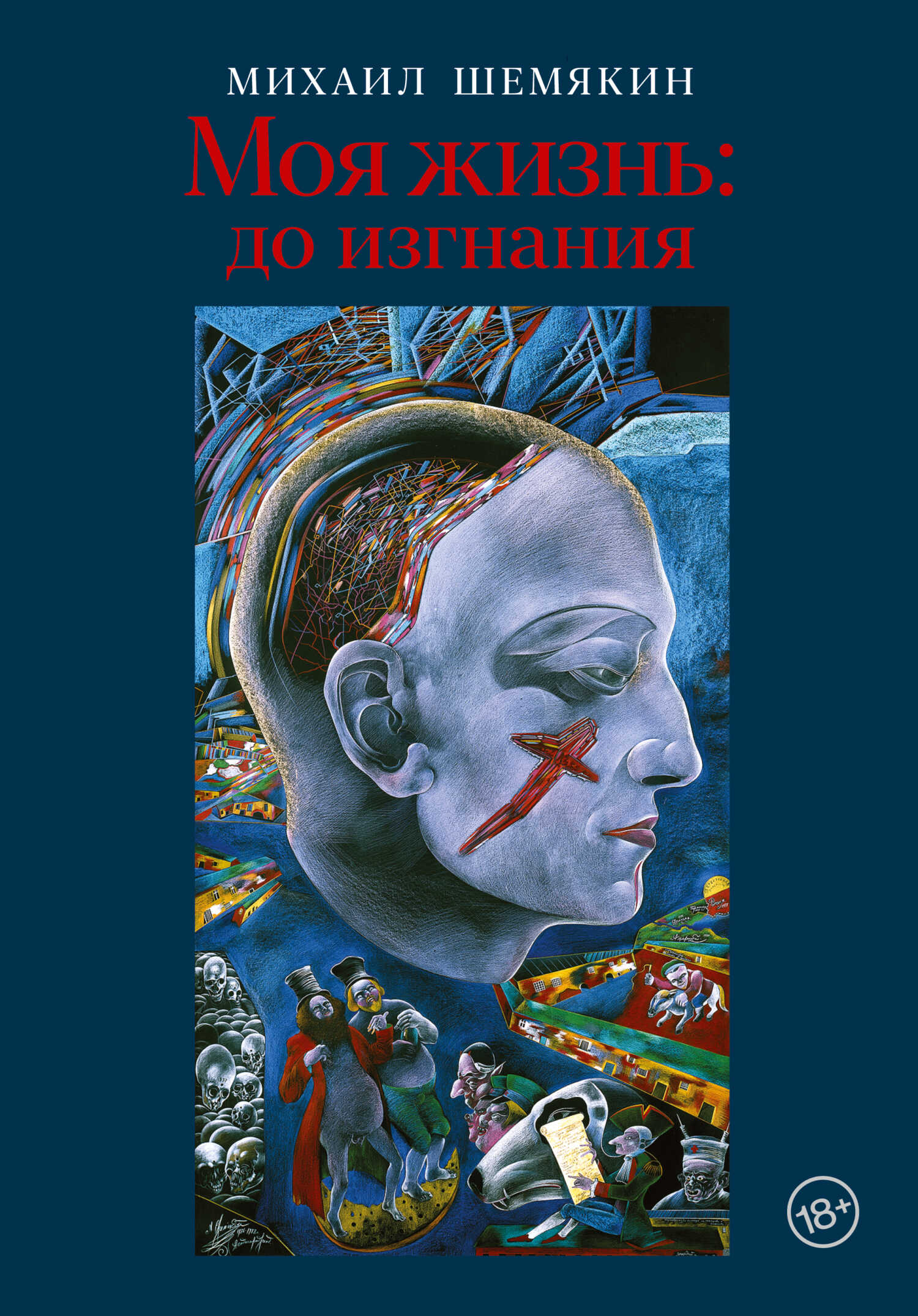Моя жизнь: до изгнания - Михаил Михайлович Шемякин