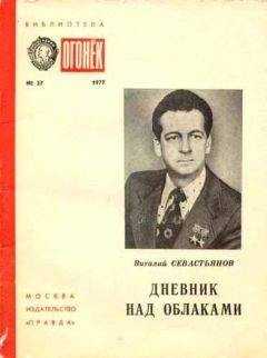 Виталий Севастьянов - Дневник над облаками