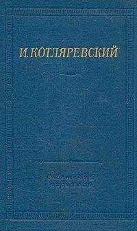 Иван Котляревский - Записи Котляревского о первых действиях русских войск в турецкую войну 1806 года