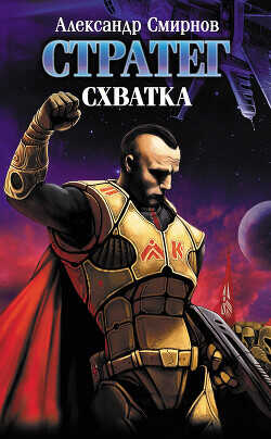 Схватка - Смирнов Александр