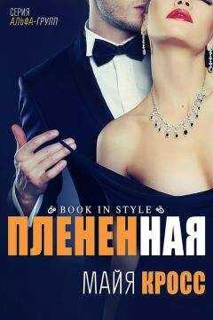 Майя Кросс - Плененная (ЛП)