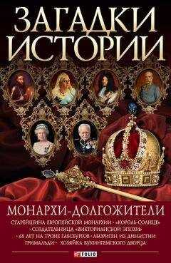 Владимир Сядро - Монархи-долгожители