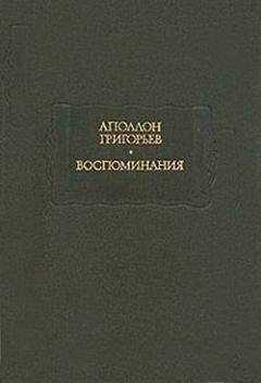 Аполлон Григорьев - Мои литературные и нравственные скитальчества