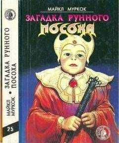 Майкл Муркок - Загадка Рунного Посоха: Черный Камень. Амулет безумного бога. Меч зари. Загадка рунного посоха.