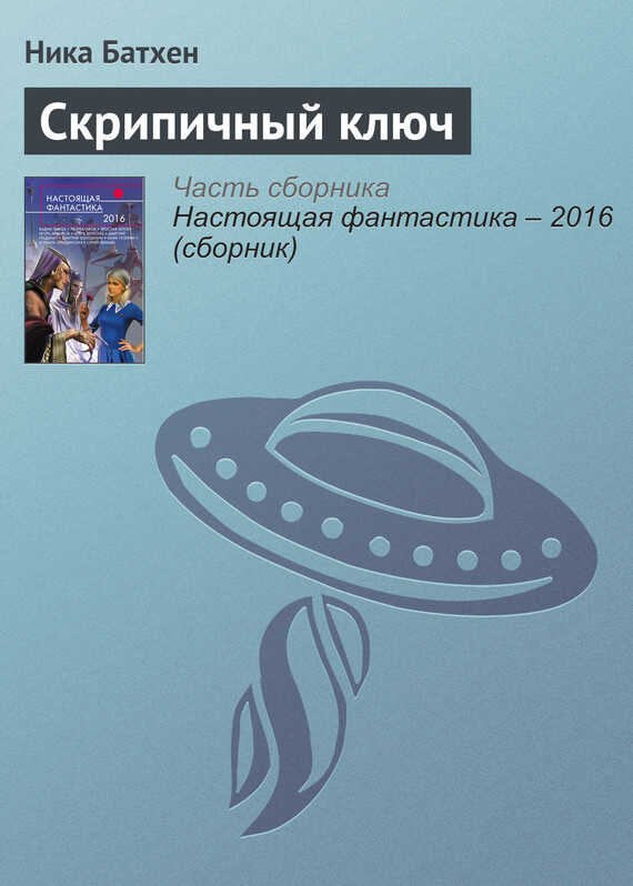 Скрипичный ключ - Вероника Батхен