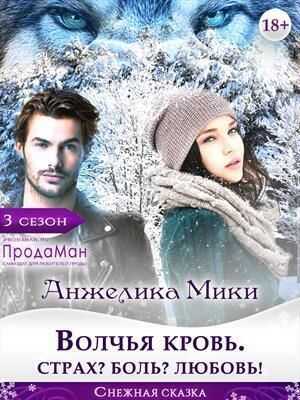 Волчья кровь. Страх? Боль? Любовь! (СИ) - Анжелика Мики