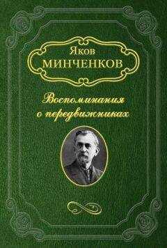 Яков Минченков - Беггров Александр Карлович