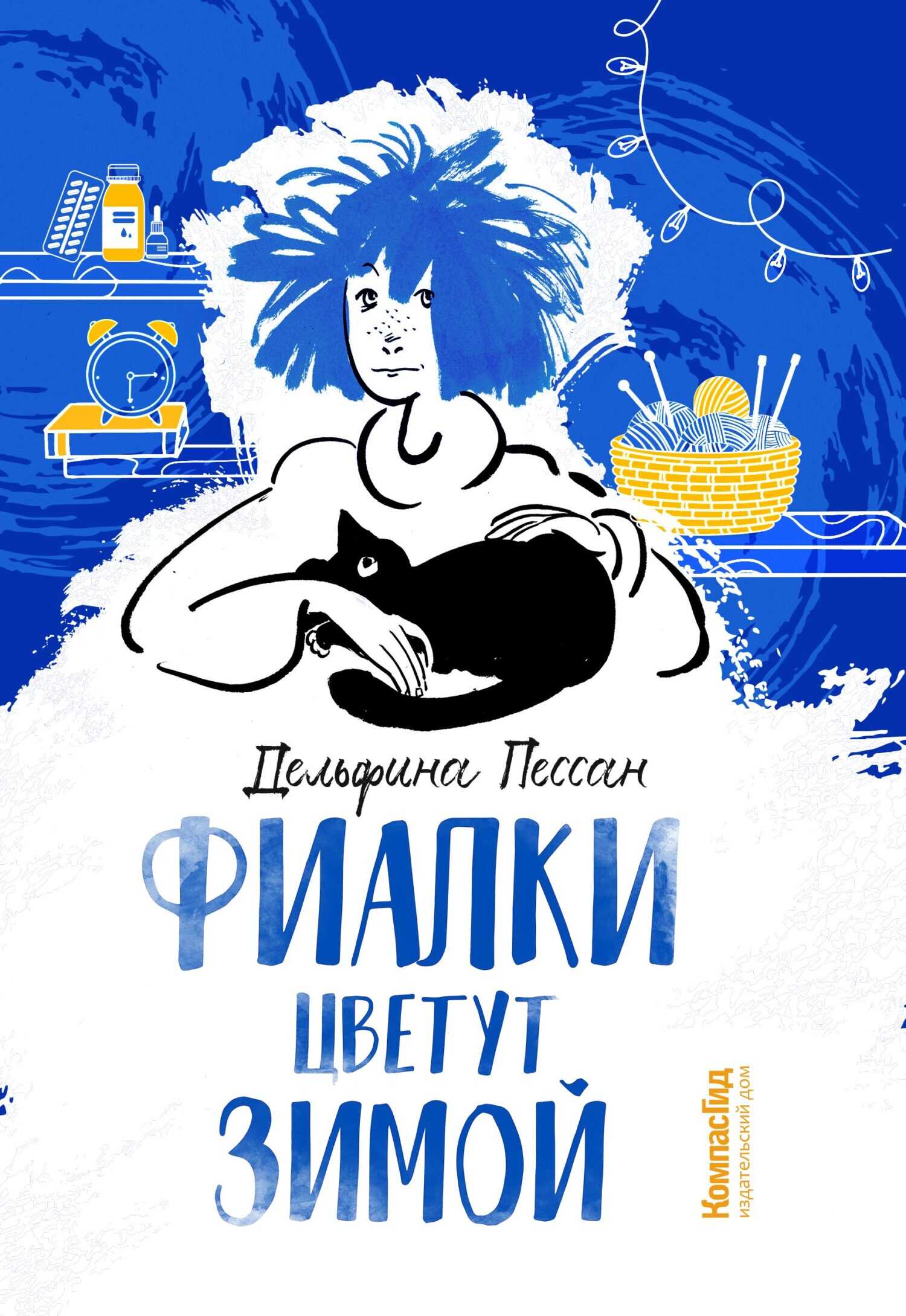 Фиалки цветут зимой - Дельфина Пессан