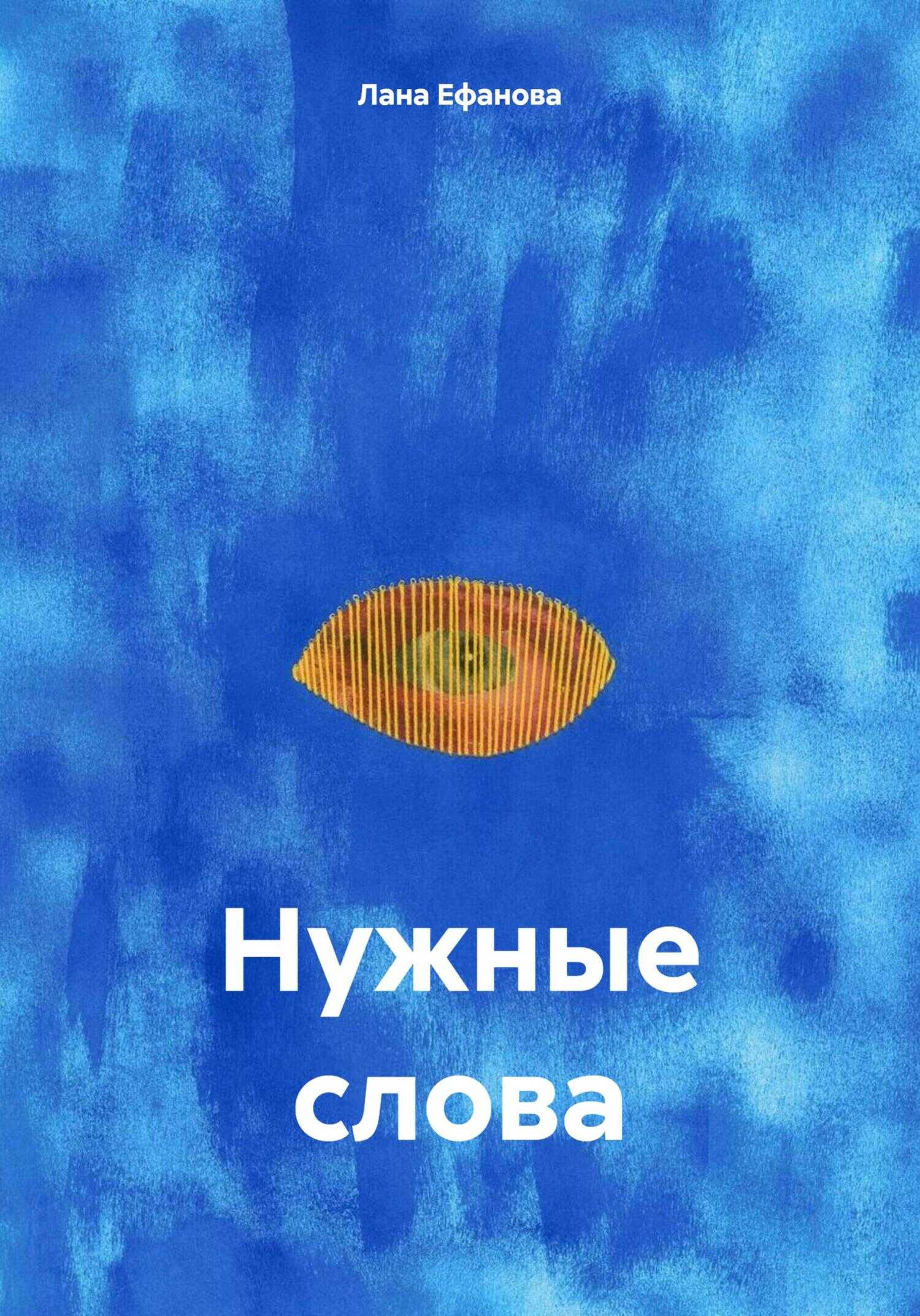 Нужные слова - Лана Ефанова