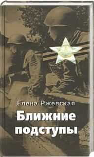 Елена Ржевская - Ближние подступы