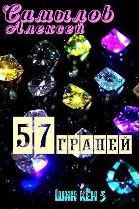 57 Граней - Алексей Леонидович Самылов