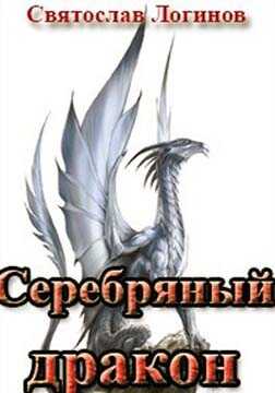 Серебряный дракон - Святослав Владимирович Логинов