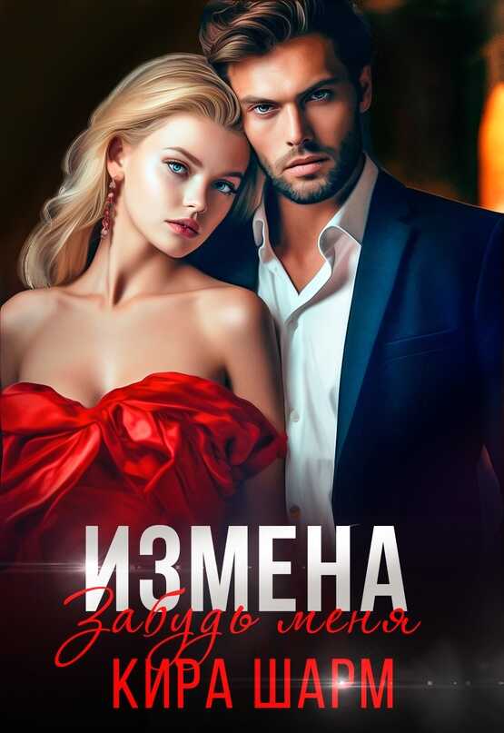 Забудь меня - Кира Шарм