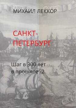 Санкт-Петербург (СИ) - Леккор Михаил