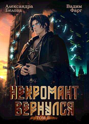 Некромант вернулся. Том 2 - Александра Белова