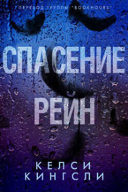 Спасение Рейн (ЛП) - Кингсли Келси