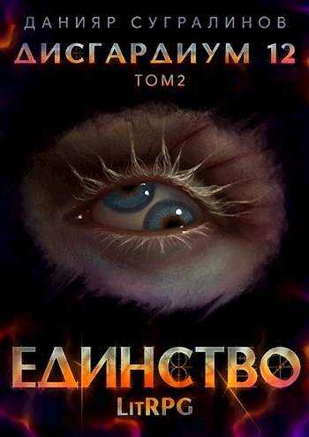 Дисгардиум 12. Единство-2 - Данияр Саматович Сугралинов