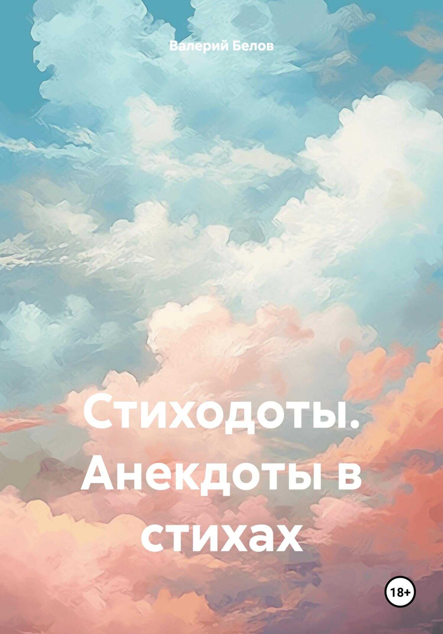 Стиходоты. Анекдоты в стихах - Валерий Белов