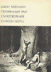 А. Аникст - Джон Мильтон