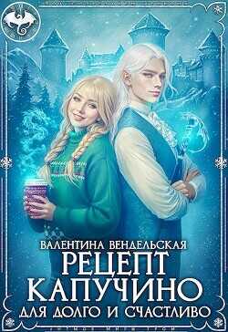 Рецепт капучино для долго и счастливо (СИ) - Вендельская Валентина