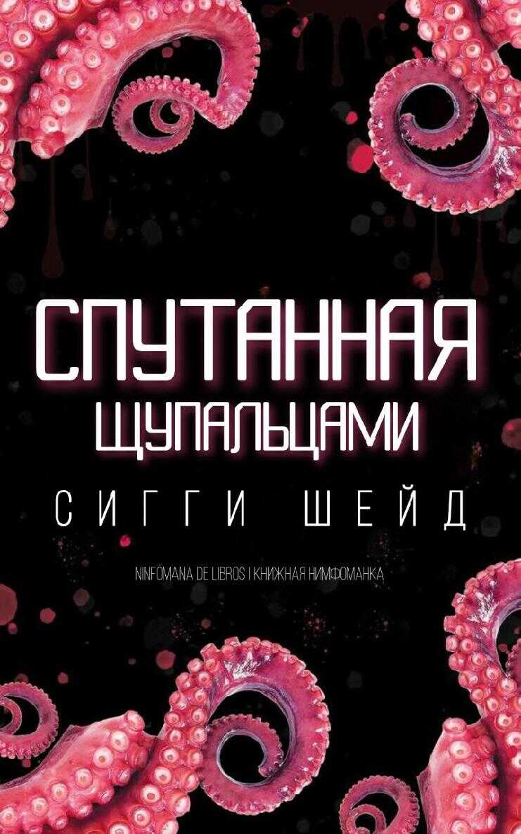 Спутанная щупальцами - Сигги Шейд