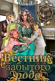 Вестник забытого рода! (СИ) - Шах Тата