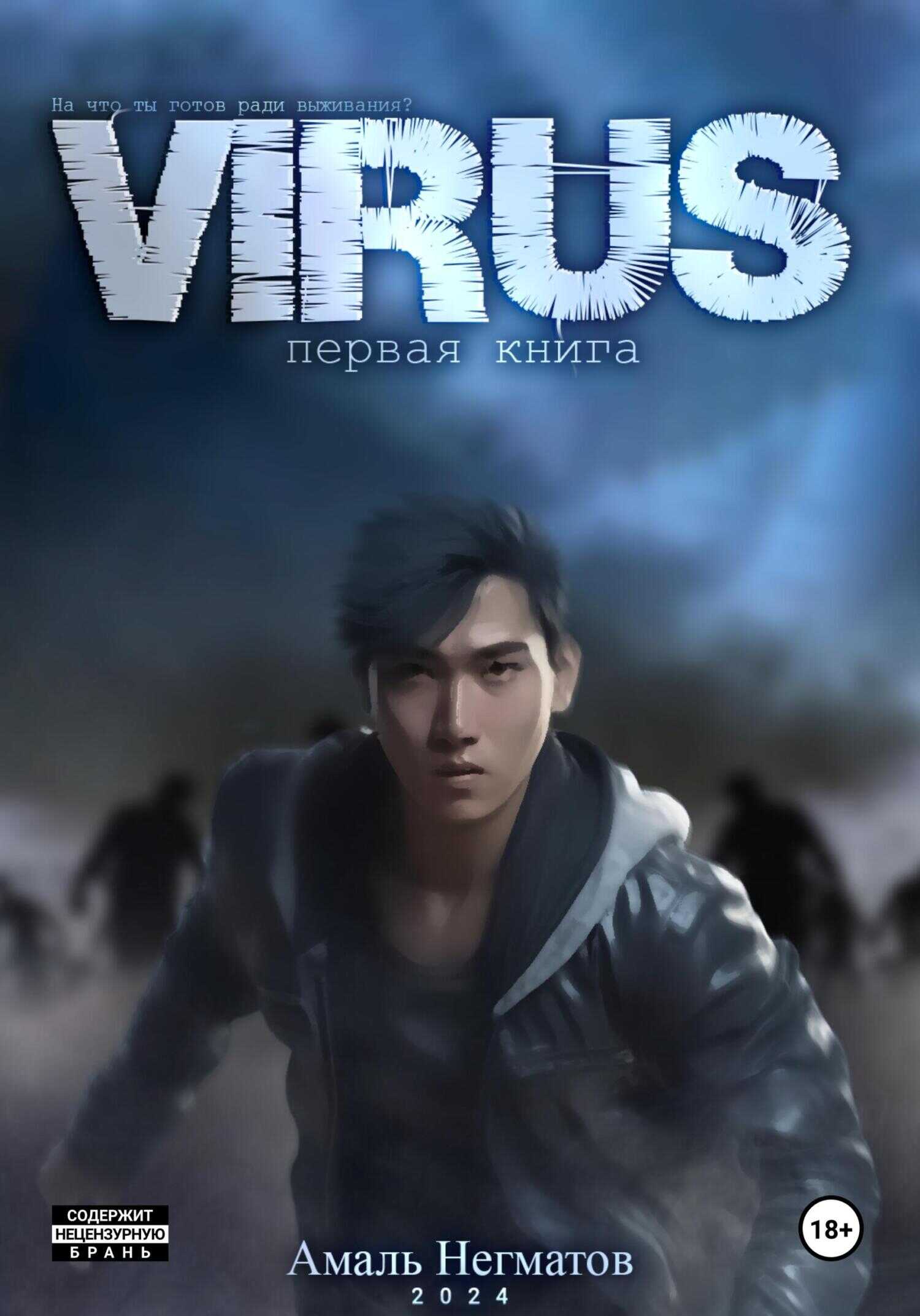 Virus - Амаль Негматов