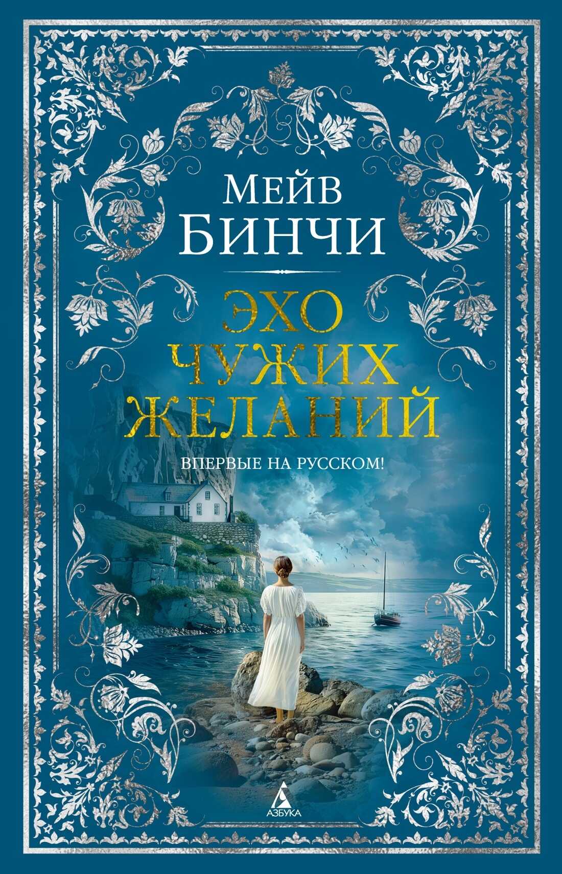Эхо чужих желаний - Мейв Бинчи