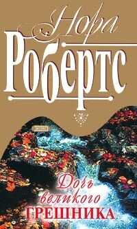 Дочь великого грешника (Небо Монтаны) - Робертс Нора