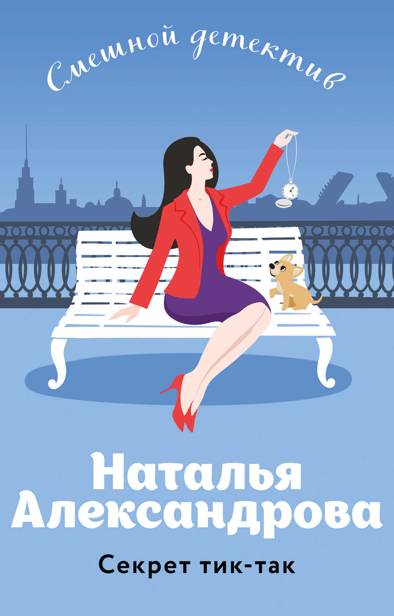 Секрет тик-так - Наталья Николаевна Александрова