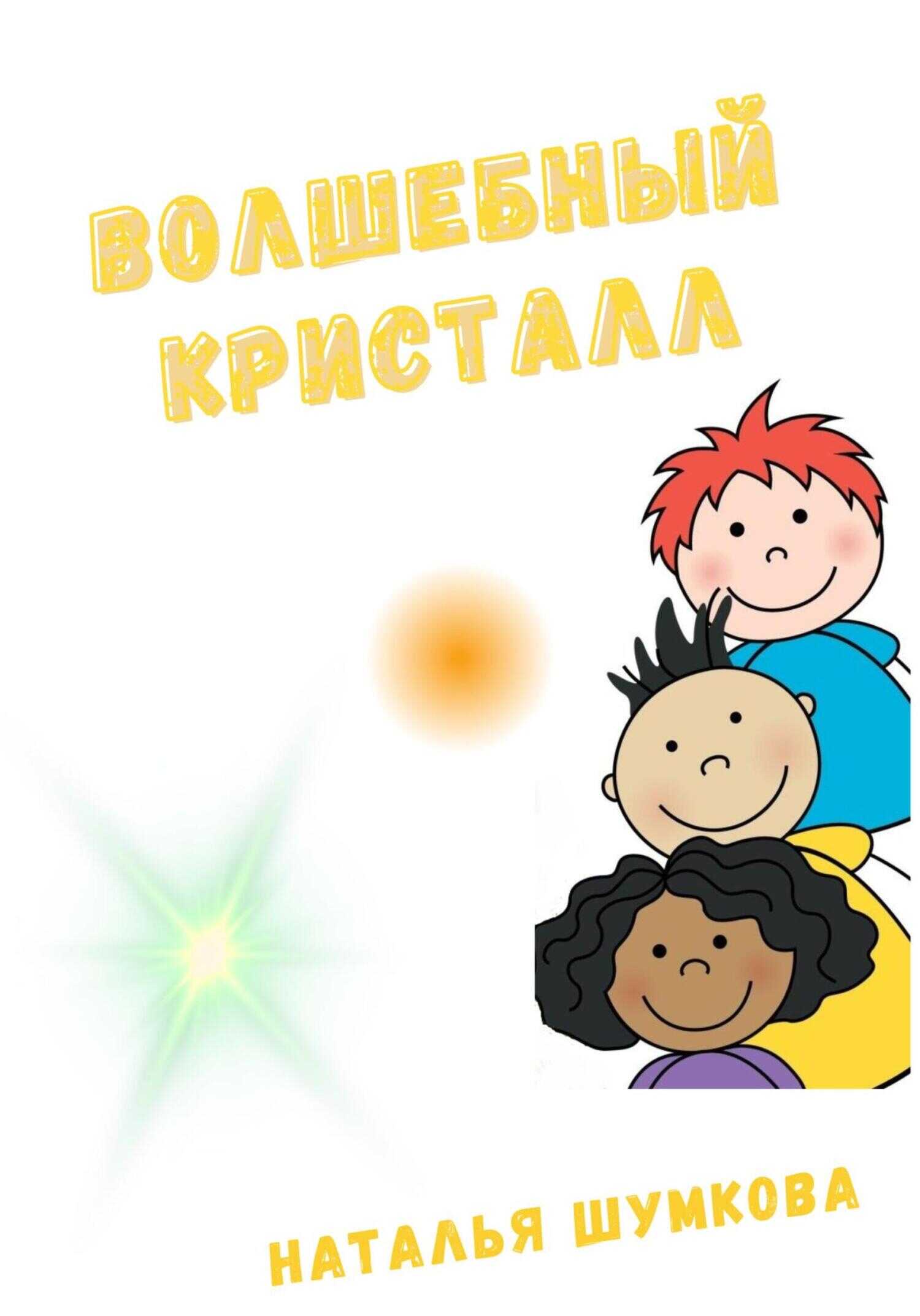 Волшебный кристалл - Наталья Петровна Шумкова