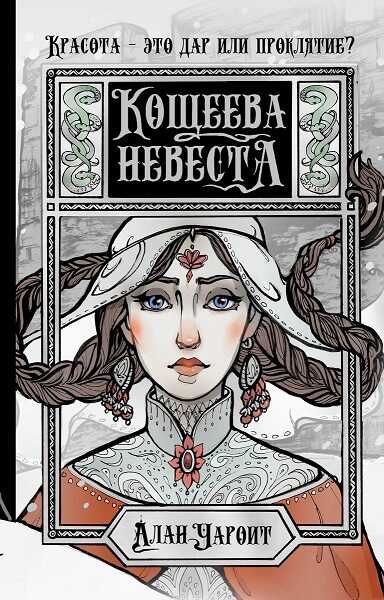 Кощеева невеста - Алан Григорьев