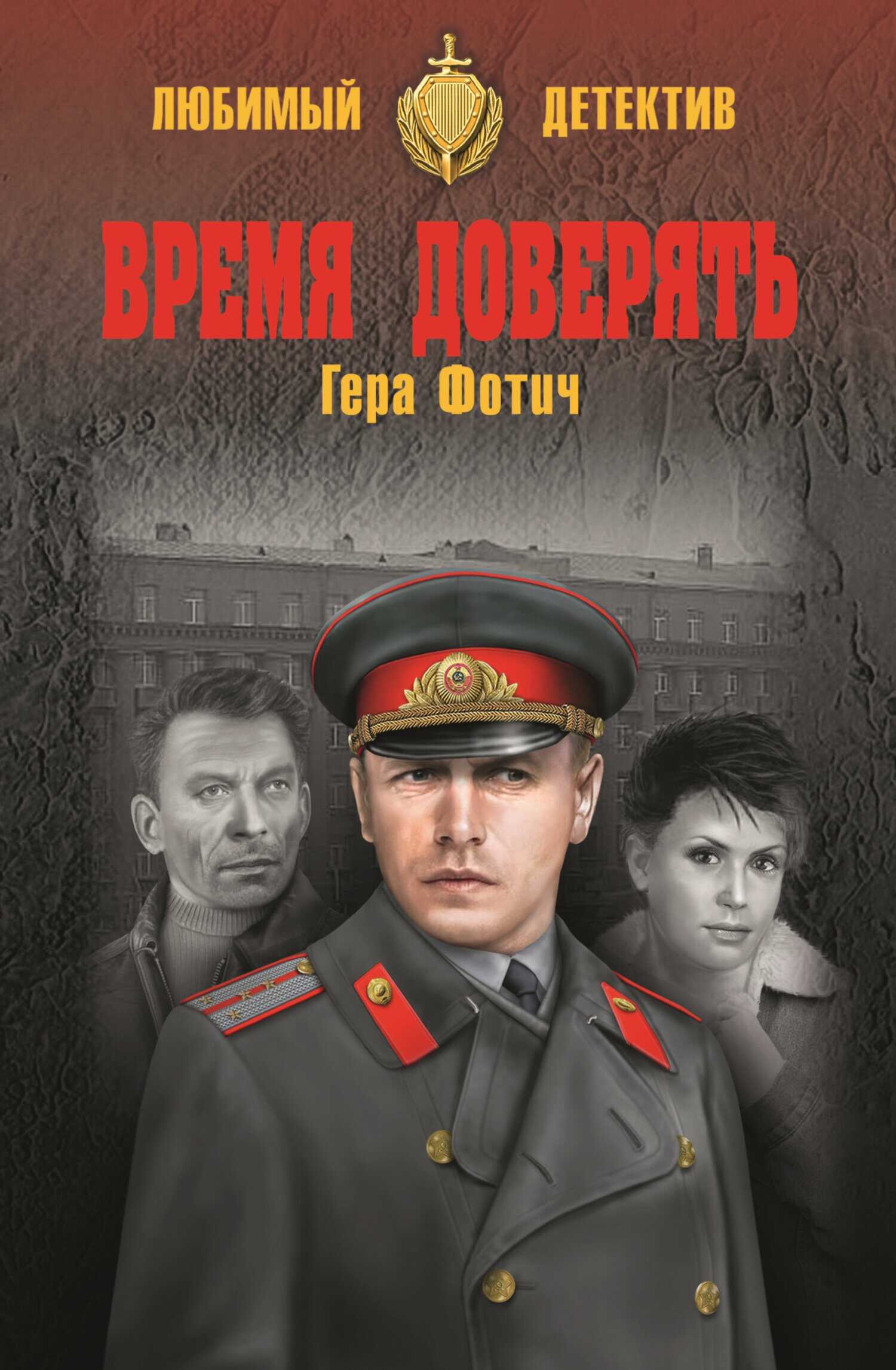 Время доверять - Гера Фотич