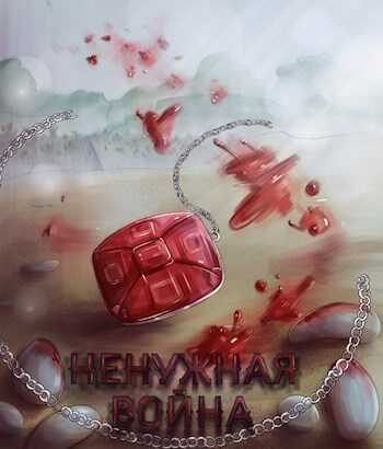 Ненужная война (СИ) - Inner voice