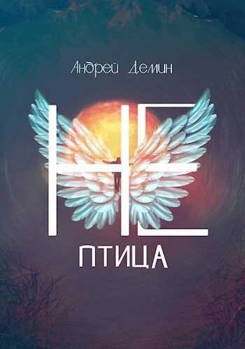 Не-птица (СИ) - Андрей Дёмин