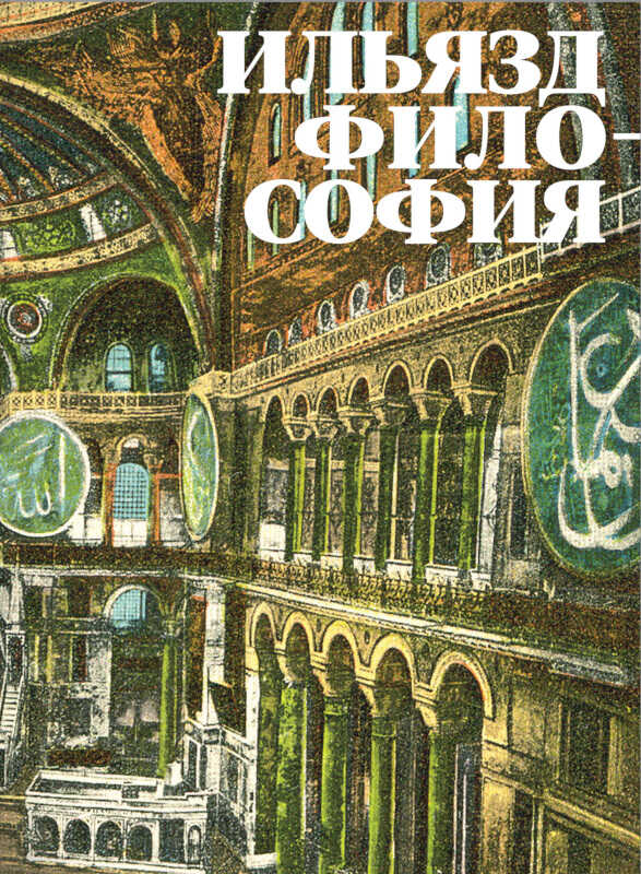 Философия - Илья Михайлович Зданевич