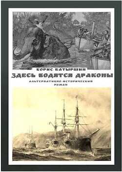 Здесь водятся драконы (СИ) - Батыршин Борис Борисович