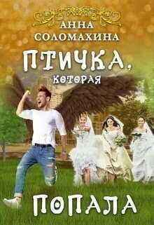 Птичка, которая попала (СИ) - Соломахина Анна Fjolia