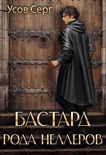 Бастард рода Неллеров. Книга 2 - Серг Усов