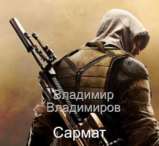 Сармат - Владимир Владимиров