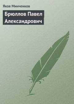 Яков Минченков - Брюллов Павел Александрович