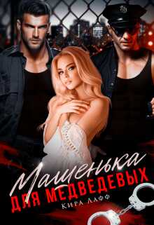 Машенька для Медведевых - Кира Лафф