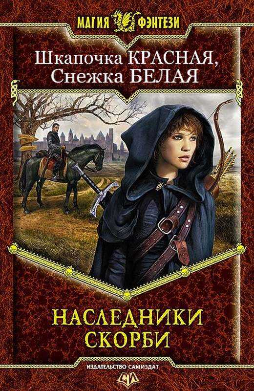 Наследники Скорби - Алёна Артёмовна Харитонова