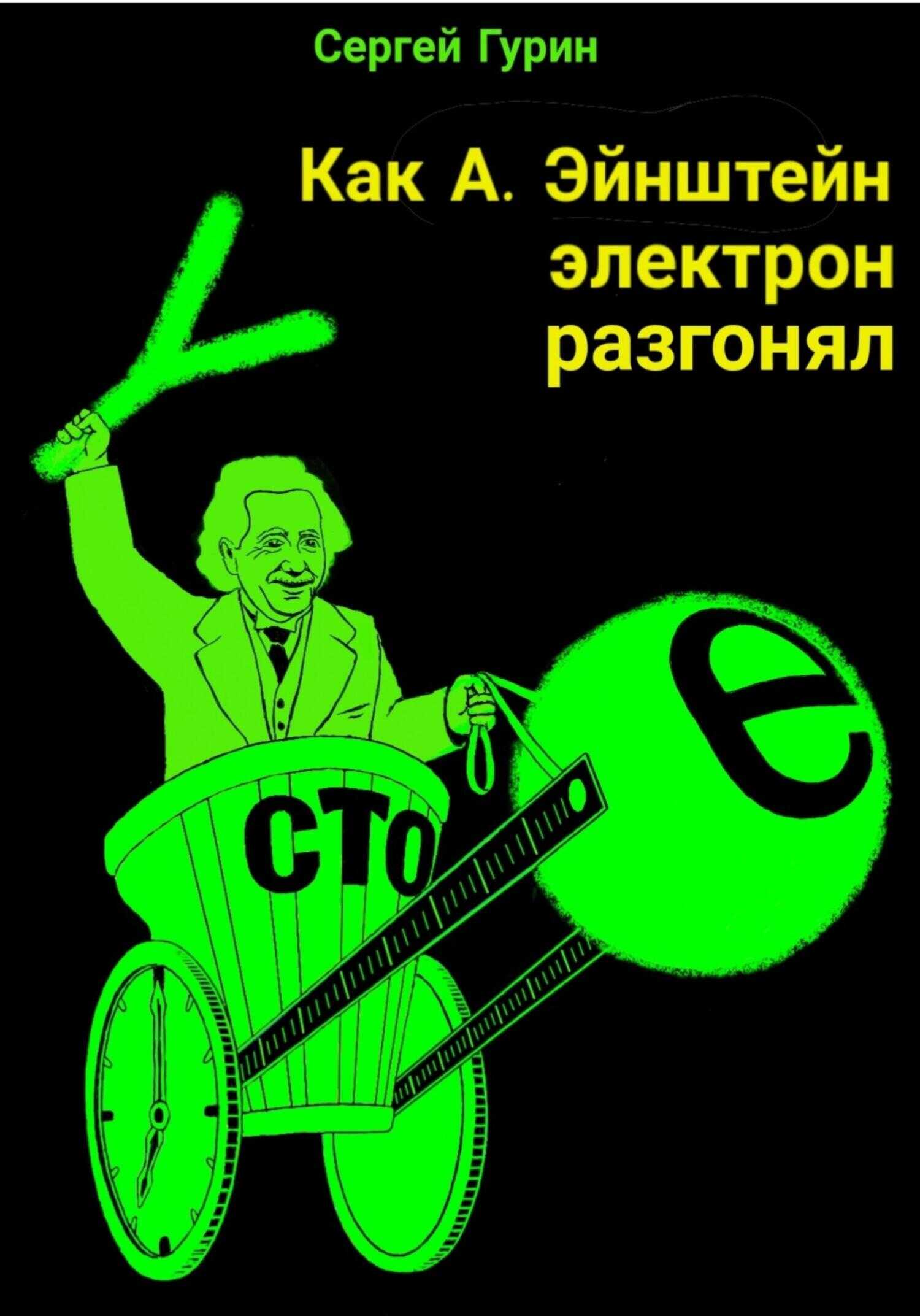 Как А. Эйнштейн электрон разгонял - Сергей Александрович Гурин
