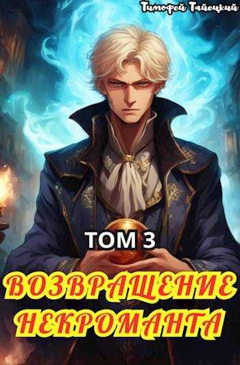 Возвращение некроманта. Том 3 - Тимофей Тайецкий