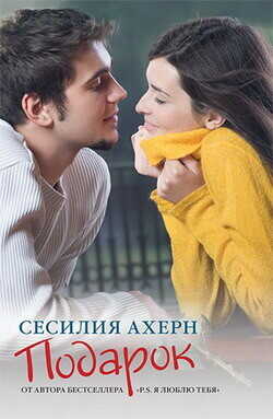 Подарок - Ахерн Сесилия
