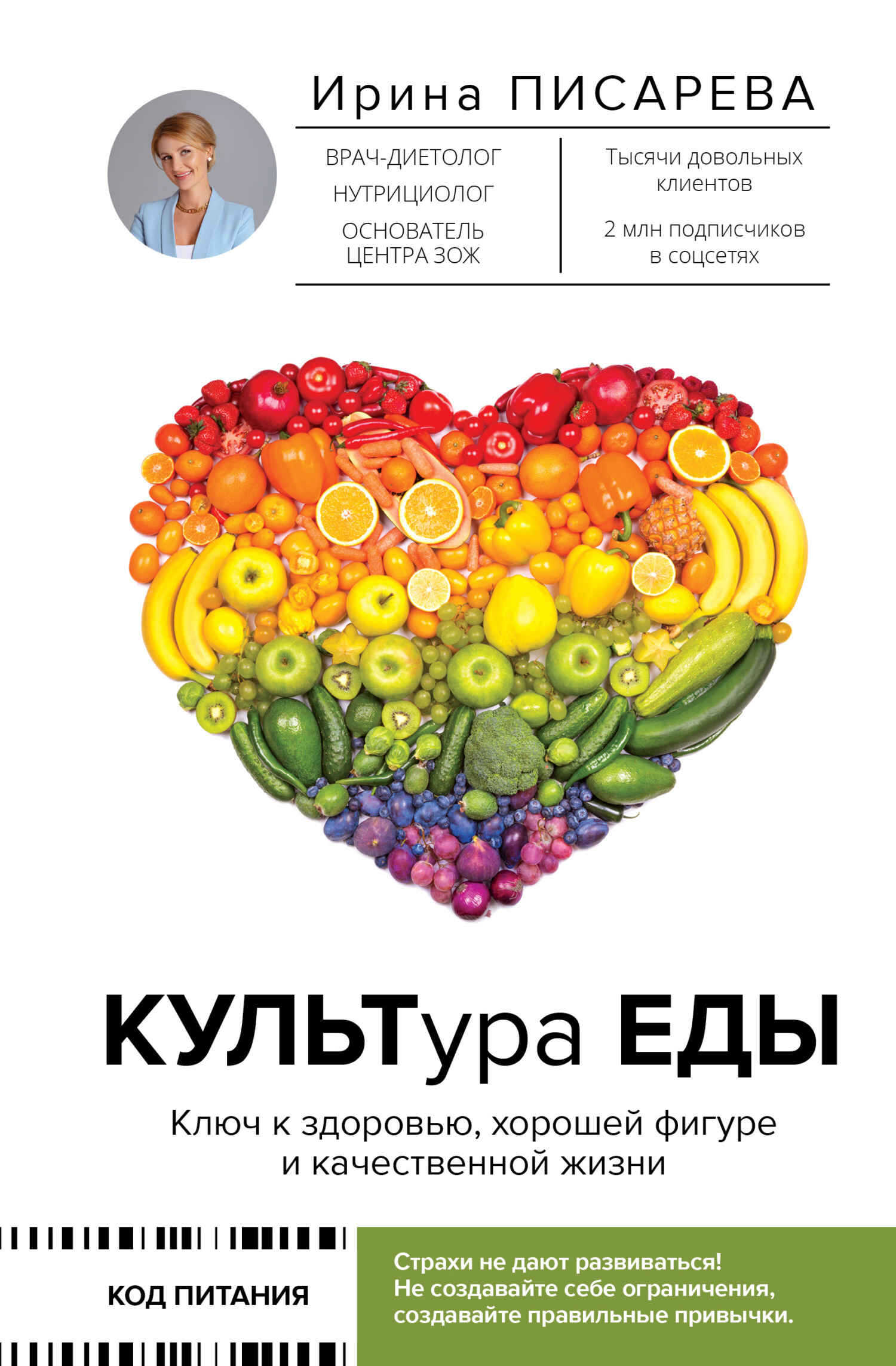 КУЛЬТура ЕДЫ - Ирина Александровна Писарева