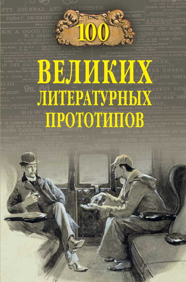 100 великих литературных прототипов - Дмитрий Сергеевич Соколов