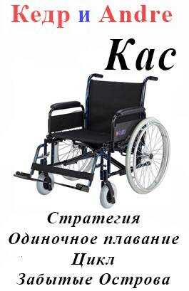 Касатоныч. Забытые Острова. Одиночное плавание - Дмитрий Кедров