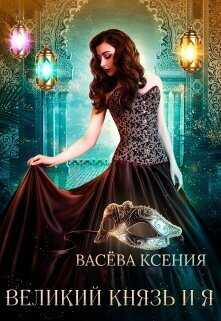 Великий князь и я. Театр (СИ) - Ксения Васёва